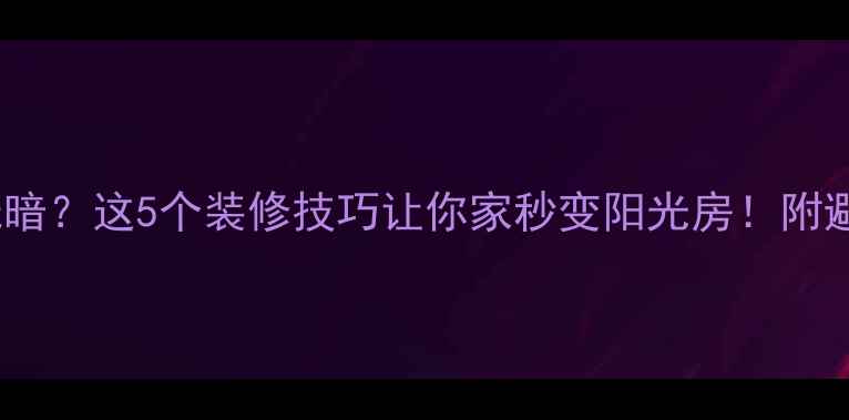 图片 🌟客厅光线暗？这5个装修技巧让你家秒变阳光房！附避坑指南🌞1