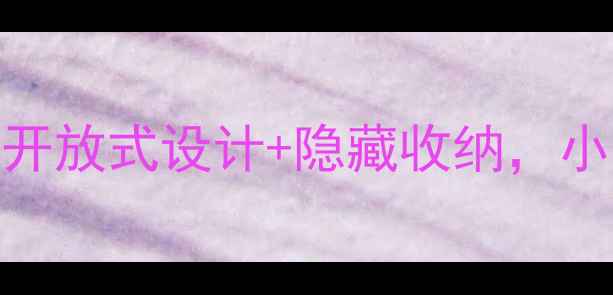 图片 🌟客厅阳台无门装修｜开放式设计+隐藏收纳，小户型显大3个秘诀✨🌟1