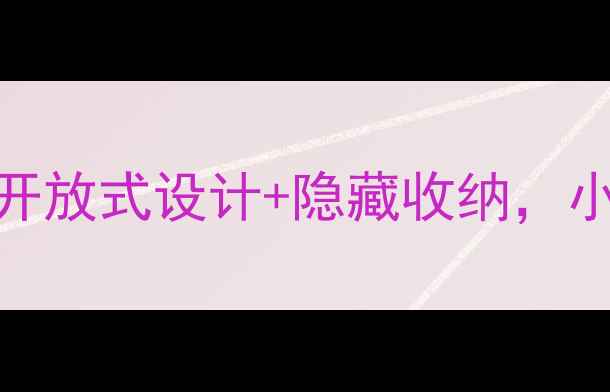 图片 🌟客厅阳台无门装修｜开放式设计+隐藏收纳，小户型显大3个秘诀✨🌟2
