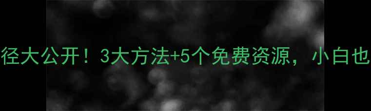 图片 🌟室内设计学习路径大公开！3大方法+5个免费资源，小白也能逆袭成设计师！