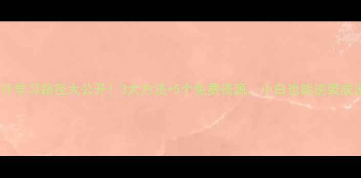 图片 🌟室内设计学习路径大公开！3大方法+5个免费资源，小白也能逆袭成设计师！1