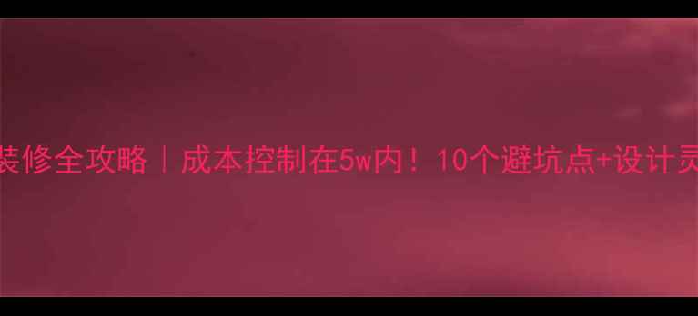 图片 🌟小型超市装修全攻略｜成本控制在5w内！10个避坑点+设计灵感大公开✅