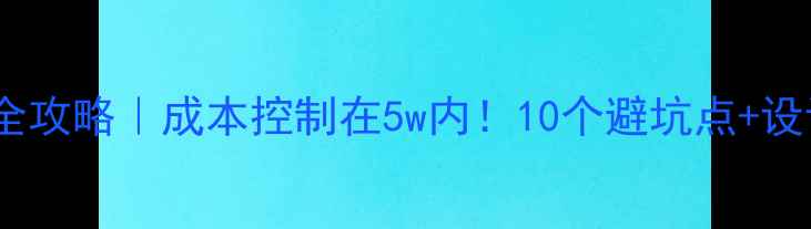 图片 🌟小型超市装修全攻略｜成本控制在5w内！10个避坑点+设计灵感大公开✅1