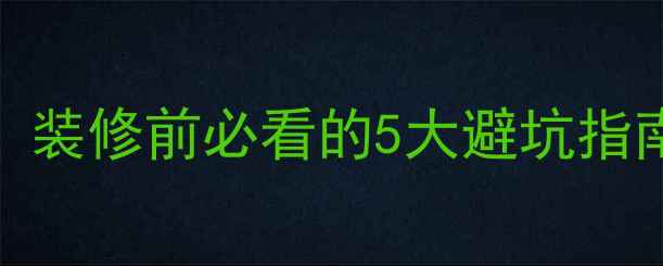 图片 🌟小米智能家居全攻略：装修前必看的5大避坑指南，附详细清单和预算表