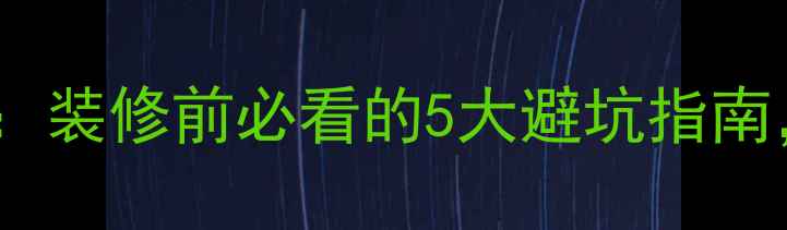 图片 🌟小米智能家居全攻略：装修前必看的5大避坑指南，附详细清单和预算表1