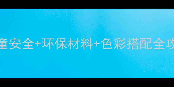 图片 🌟幼儿园装修设计必看！儿童安全+环保材料+色彩搭配全攻略，这样装孩子更快乐！🌟