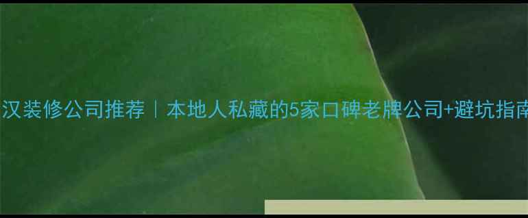 图片 🌟广汉装修公司推荐｜本地人私藏的5家口碑老牌公司+避坑指南🏠2