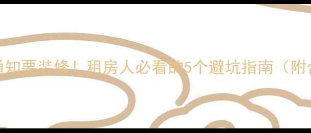 图片 🌟房东突然通知要装修！租房人必看的5个避坑指南（附合同模板）💡