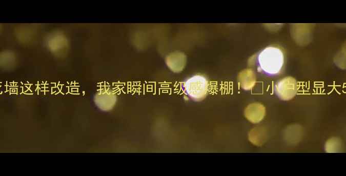 图片 🌟救命！进门侧面死墙这样改造，我家瞬间高级感爆棚！✨小户型显大5㎡的秘诀大公开！1