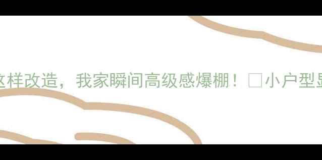 图片 🌟救命！进门侧面死墙这样改造，我家瞬间高级感爆棚！✨小户型显大5㎡的秘诀大公开！2