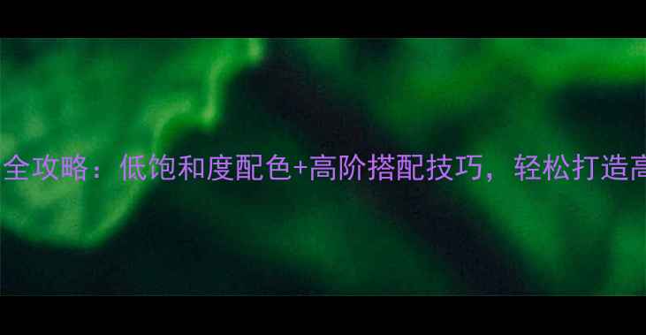 图片 🌟棕色家具全攻略：低饱和度配色+高阶搭配技巧，轻松打造高级感家居1