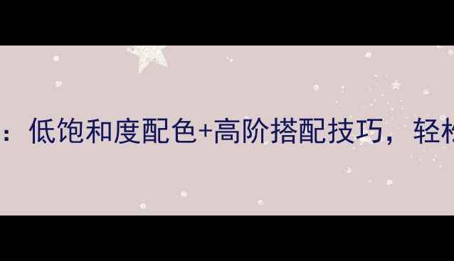 图片 🌟棕色家具全攻略：低饱和度配色+高阶搭配技巧，轻松打造高级感家居2