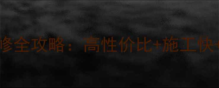 图片 🌟模块化装修全攻略：高性价比+施工快+环保安全🏠
