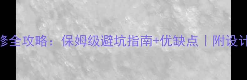图片 🌟欧式装修全攻略：保姆级避坑指南+优缺点｜附设计灵感图💎