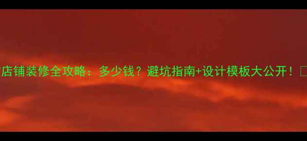 图片 🌟淘宝店铺装修全攻略：多少钱？避坑指南+设计模板大公开！💰⚠️1