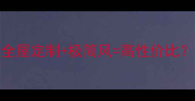 图片 🌟濮阳城上城装修全攻略｜全屋定制+极简风=高性价比？零差评设计师避坑指南🛋️