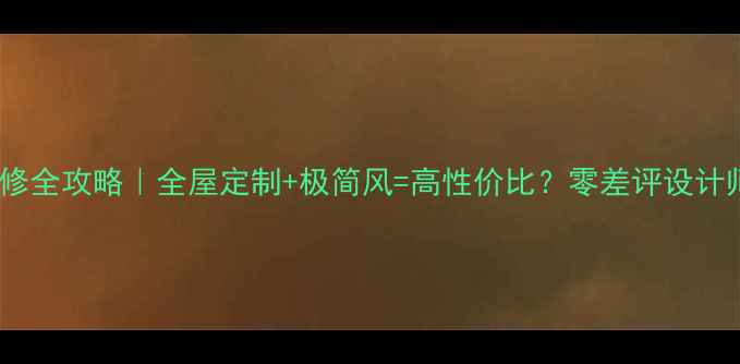 图片 🌟濮阳城上城装修全攻略｜全屋定制+极简风=高性价比？零差评设计师避坑指南🛋️2