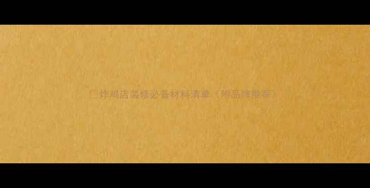 图片 🌟炸鸡店装修必备材料清单（附品牌推荐）