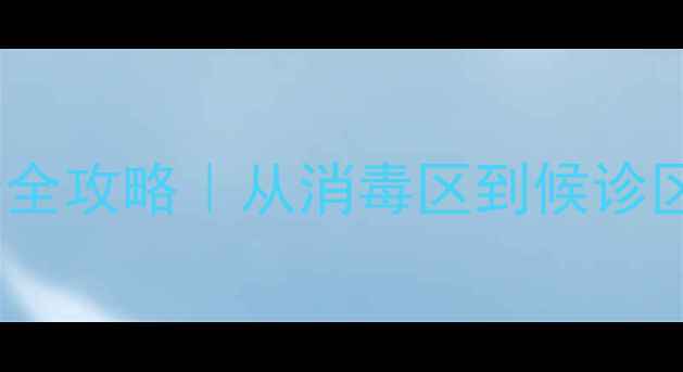 图片 🌟牙科诊所装修设计全攻略｜从消毒区到候诊区12大细节拆解🛠️1