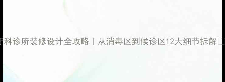 图片 🌟牙科诊所装修设计全攻略｜从消毒区到候诊区12大细节拆解🛠️2