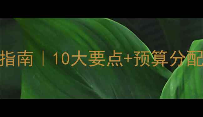 图片 🌟理发店装修收银台设计指南｜10大要点+预算分配表，附网红店案例参考🌟