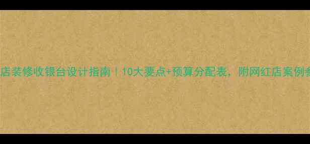 图片 🌟理发店装修收银台设计指南｜10大要点+预算分配表，附网红店案例参考🌟2