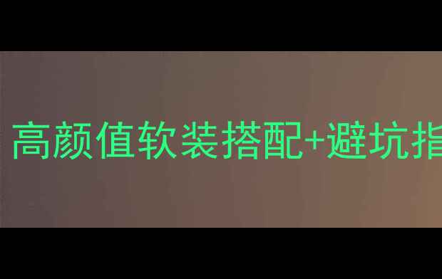 图片 🌟罗可可风格装修全攻略｜高颜值软装搭配+避坑指南，附参考图+预算清单🌟