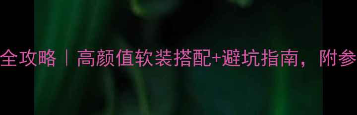 图片 🌟罗可可风格装修全攻略｜高颜值软装搭配+避坑指南，附参考图+预算清单🌟1