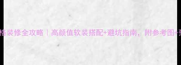 图片 🌟罗可可风格装修全攻略｜高颜值软装搭配+避坑指南，附参考图+预算清单🌟2