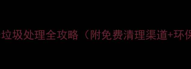 图片 🌟自装必看！装修垃圾处理全攻略（附免费清理渠道+环保变废为宝技巧）1