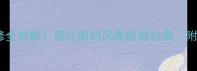 图片 🌟花边元素影视墙装修全攻略！现代简约风高级感拉满，附避坑指南+设计灵感🌟