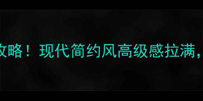 图片 🌟花边元素影视墙装修全攻略！现代简约风高级感拉满，附避坑指南+设计灵感🌟1