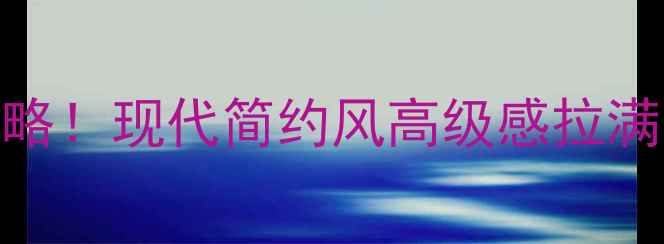 图片 🌟花边元素影视墙装修全攻略！现代简约风高级感拉满，附避坑指南+设计灵感🌟2