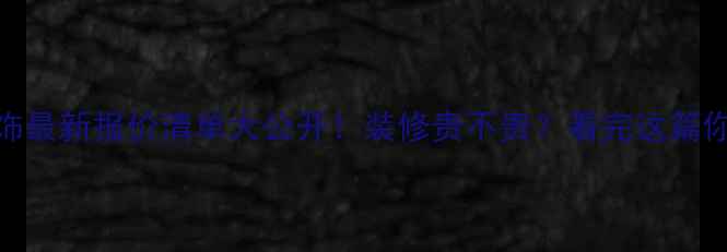 图片 🌟苹果装饰最新报价清单大公开！装修贵不贵？看完这篇你就懂了！