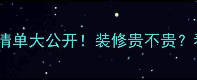 图片 🌟苹果装饰最新报价清单大公开！装修贵不贵？看完这篇你就懂了！2