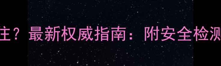 图片 🌟装修后多久能入住？最新权威指南：附安全检测全流程+避坑清单2