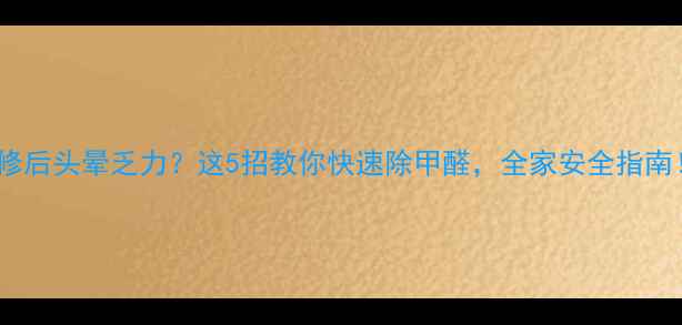 图片 🌟装修后头晕乏力？这5招教你快速除甲醛，全家安全指南！🌟2