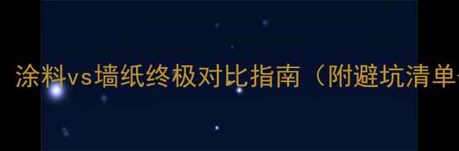 图片 🌟装修必看！涂料vs墙纸终极对比指南（附避坑清单+全屋方案）