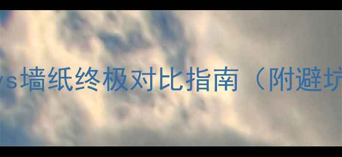 图片 🌟装修必看！涂料vs墙纸终极对比指南（附避坑清单+全屋方案）2