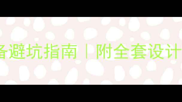 图片 🌟装修设计师必备避坑指南｜附全套设计流程图+材料清单