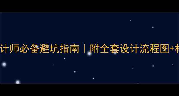 图片 🌟装修设计师必备避坑指南｜附全套设计流程图+材料清单1