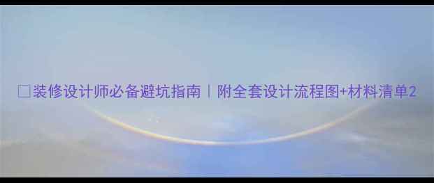 图片 🌟装修设计师必备避坑指南｜附全套设计流程图+材料清单2