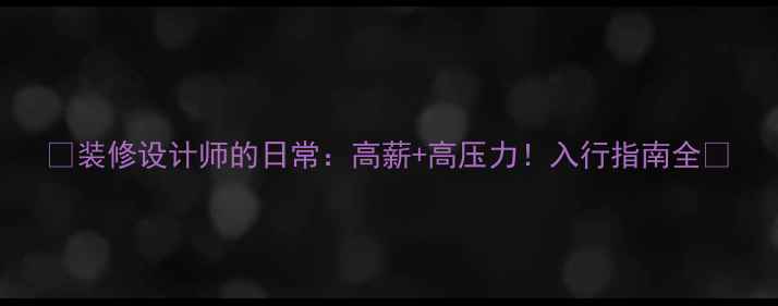 图片 🌟装修设计师的日常：高薪+高压力！入行指南全🌟