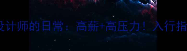 图片 🌟装修设计师的日常：高薪+高压力！入行指南全🌟1