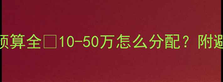 图片 🌟装修预算全🏠10-50万怎么分配？附避坑指南