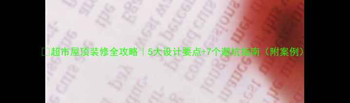 图片 🌟超市屋顶装修全攻略｜5大设计要点+7个避坑指南（附案例）