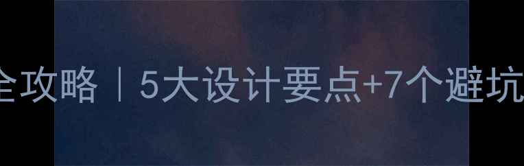 图片 🌟超市屋顶装修全攻略｜5大设计要点+7个避坑指南（附案例）2