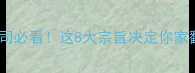 图片 🌟选装修公司必看！这8大宗旨决定你家翻新成败🏠2