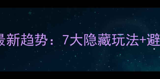 图片 🌟门市装修夹层设计最新趋势：7大隐藏玩法+避坑指南（附实拍图）1