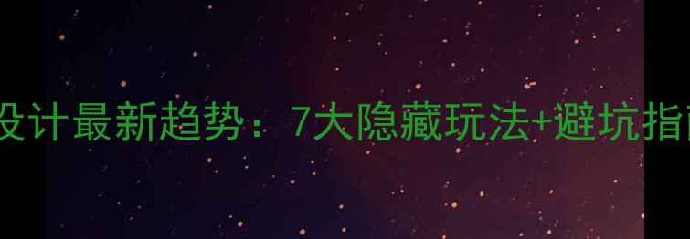图片 🌟门市装修夹层设计最新趋势：7大隐藏玩法+避坑指南（附实拍图）2